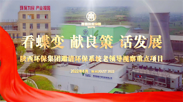 陜西環(huán)保集團(tuán)邀請環(huán)保系統(tǒng)老領(lǐng)導(dǎo)視察重點(diǎn)項目.jpg